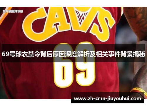 69号球衣禁令背后原因深度解析及相关事件背景揭秘 69号球衣禁令背后原因深度解析及相关事件背景揭秘