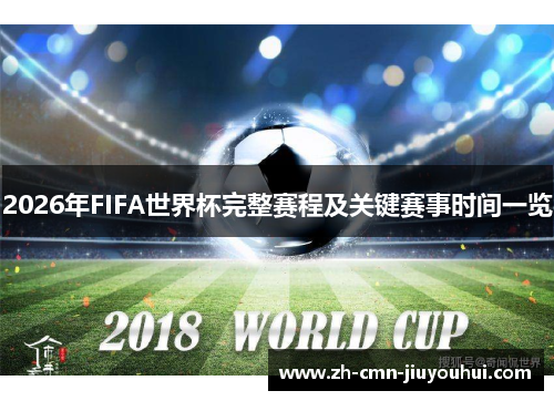 2026年FIFA世界杯完整赛程及关键赛事时间一览 2026年FIFA世界杯完整赛程及关键赛事时间一览