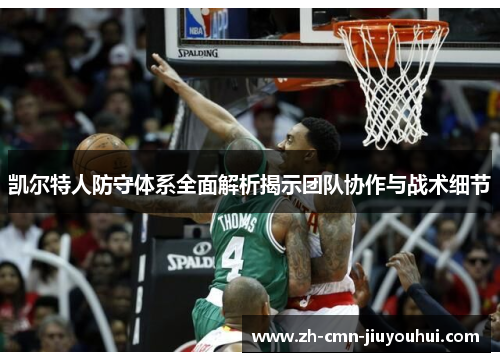 凯尔特人防守体系全面解析揭示团队协作与战术细节