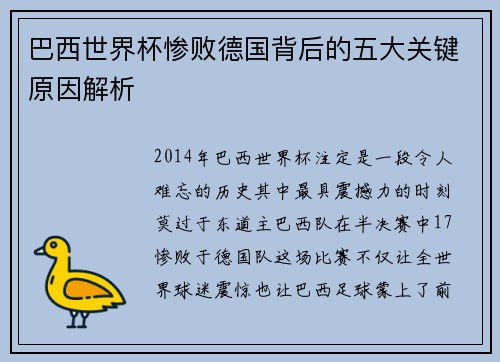 巴西世界杯惨败德国背后的五大关键原因解析 巴西世界杯惨败德国背后的五大关键原因解析