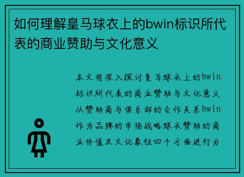 如何理解皇马球衣上的bwin标识所代表的商业赞助与文化意义 如何理解皇马球衣上的bwin标识所代表的商业赞助与文化意义