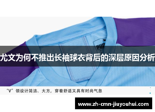 尤文为何不推出长袖球衣背后的深层原因分析