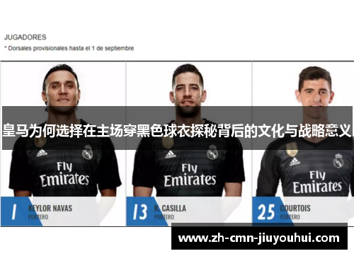 皇马为何选择在主场穿黑色球衣探秘背后的文化与战略意义