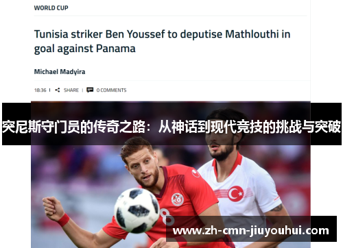 突尼斯守门员的传奇之路：从神话到现代竞技的挑战与突破