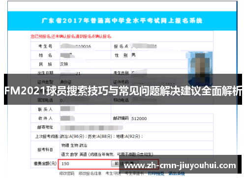 FM2021球员搜索技巧与常见问题解决建议全面解析