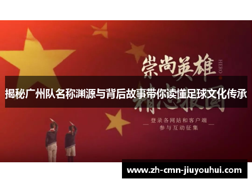 揭秘广州队名称渊源与背后故事带你读懂足球文化传承
