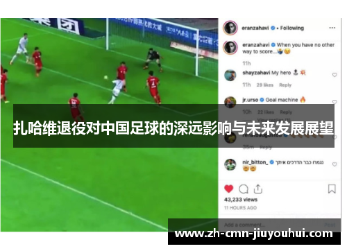 扎哈维退役对中国足球的深远影响与未来发展展望 扎哈维退役对中国足球的深远影响与未来发展展望
