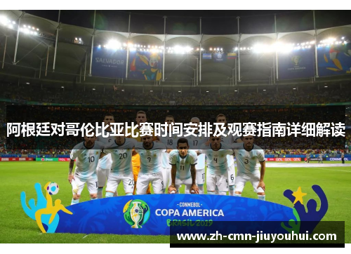 阿根廷对哥伦比亚比赛时间安排及观赛指南详细解读