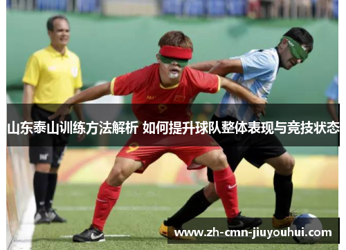 山东泰山训练方法解析 如何提升球队整体表现与竞技状态