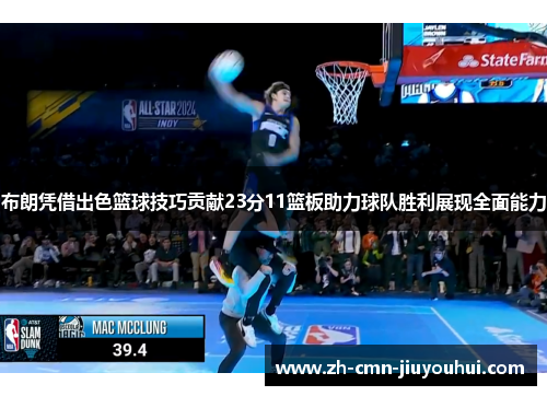 布朗凭借出色篮球技巧贡献23分11篮板助力球队胜利展现全面能力