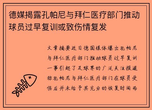 德媒揭露孔帕尼与拜仁医疗部门推动球员过早复训或致伤情复发 德媒揭露孔帕尼与拜仁医疗部门推动球员过早复训或致伤情复发