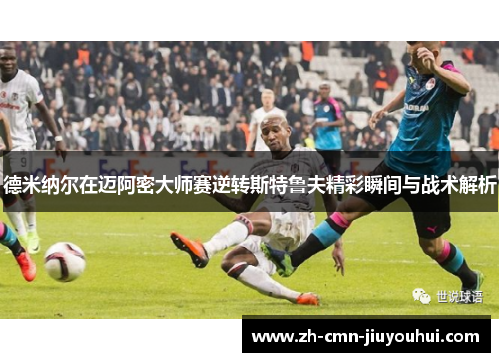 德米纳尔在迈阿密大师赛逆转斯特鲁夫精彩瞬间与战术解析 德米纳尔在迈阿密大师赛逆转斯特鲁夫精彩瞬间与战术解析