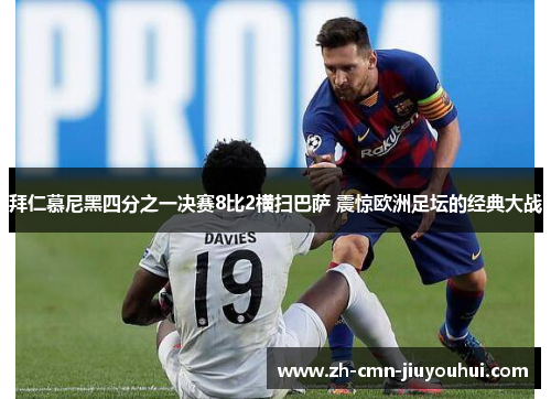 拜仁慕尼黑四分之一决赛8比2横扫巴萨 震惊欧洲足坛的经典大战