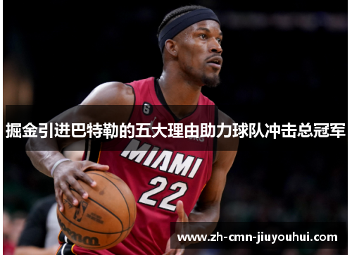 掘金引进巴特勒的五大理由助力球队冲击总冠军 掘金引进巴特勒的五大理由助力球队冲击总冠军