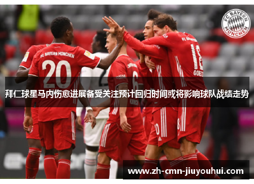 拜仁球星马内伤愈进展备受关注预计回归时间或将影响球队战绩走势 拜仁球星马内伤愈进展备受关注预计回归时间或将影响球队战绩走势