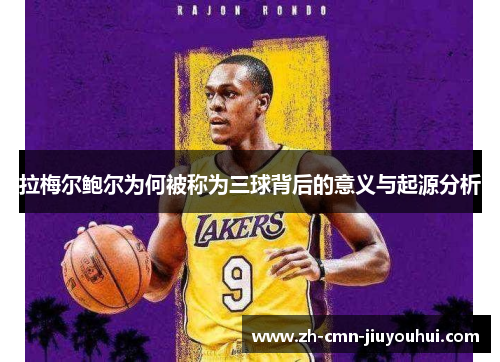 拉梅尔鲍尔为何被称为三球背后的意义与起源分析