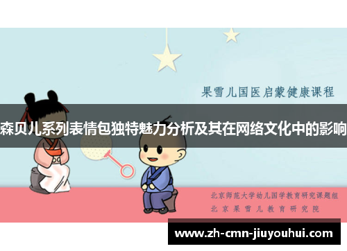 森贝儿系列表情包独特魅力分析及其在网络文化中的影响 森贝儿系列表情包独特魅力分析及其在网络文化中的影响