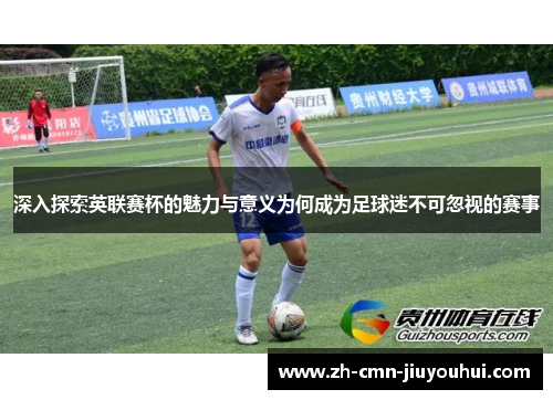 深入探索英联赛杯的魅力与意义为何成为足球迷不可忽视的赛事