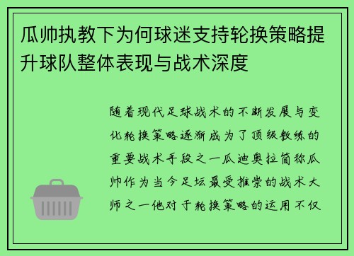 瓜帅执教下为何球迷支持轮换策略提升球队整体表现与战术深度 瓜帅执教下为何球迷支持轮换策略提升球队整体表现与战术深度