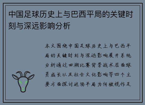 中国足球历史上与巴西平局的关键时刻与深远影响分析 中国足球历史上与巴西平局的关键时刻与深远影响分析