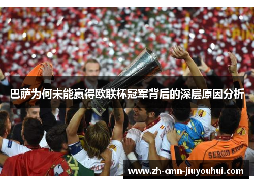 巴萨为何未能赢得欧联杯冠军背后的深层原因分析 巴萨为何未能赢得欧联杯冠军背后的深层原因分析