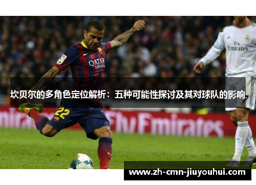 坎贝尔的多角色定位解析：五种可能性探讨及其对球队的影响