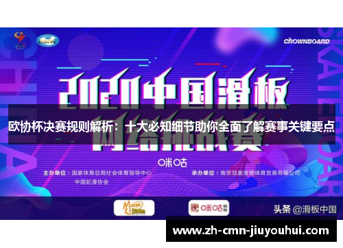 欧协杯决赛规则解析：十大必知细节助你全面了解赛事关键要点