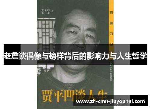 老詹谈偶像与榜样背后的影响力与人生哲学 老詹谈偶像与榜样背后的影响力与人生哲学