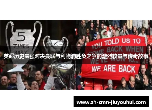 英超历史最强对决曼联与利物浦胜负之争的激烈较量与传奇故事