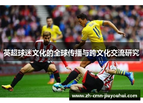 英超球迷文化的全球传播与跨文化交流研究