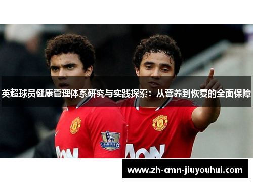 英超球员健康管理体系研究与实践探索：从营养到恢复的全面保障