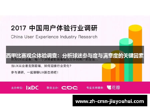 西甲比赛观众体验调查：分析球迷参与度与满意度的关键因素