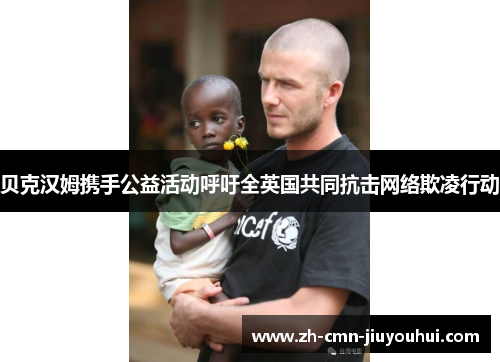 贝克汉姆携手公益活动呼吁全英国共同抗击网络欺凌行动 贝克汉姆携手公益活动呼吁全英国共同抗击网络欺凌行动