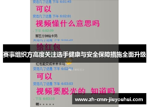 赛事组织方高度关注选手健康与安全保障措施全面升级 赛事组织方高度关注选手健康与安全保障措施全面升级