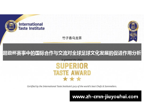 超级杯赛事中的国际合作与交流对全球足球文化发展的促进作用分析