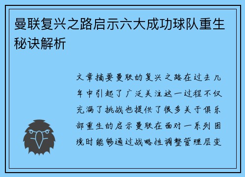 曼联复兴之路启示六大成功球队重生秘诀解析 曼联复兴之路启示六大成功球队重生秘诀解析