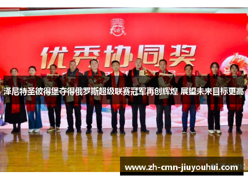 泽尼特圣彼得堡夺得俄罗斯超级联赛冠军再创辉煌 展望未来目标更高