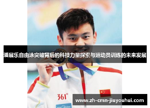 潘展乐自由泳突破背后的科技力量探索与运动员训练的未来发展