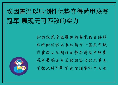 埃因霍温以压倒性优势夺得荷甲联赛冠军 展现无可匹敌的实力