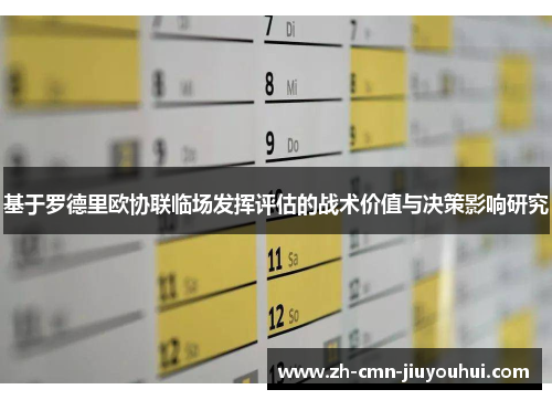 基于罗德里欧协联临场发挥评估的战术价值与决策影响研究 基于罗德里欧协联临场发挥评估的战术价值与决策影响研究