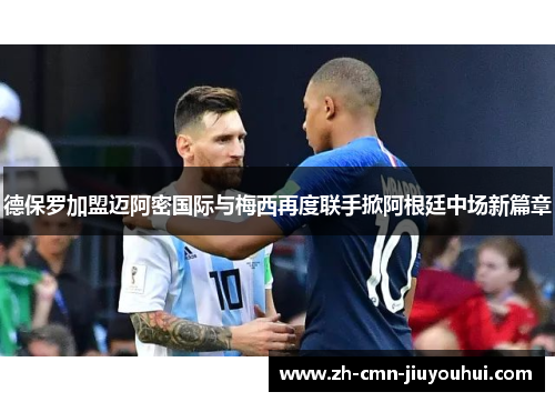 德保罗加盟迈阿密国际与梅西再度联手掀阿根廷中场新篇章 德保罗加盟迈阿密国际与梅西再度联手掀阿根廷中场新篇章