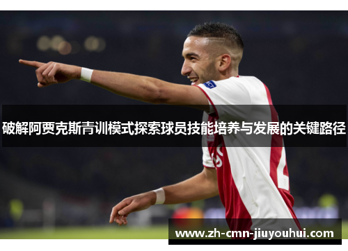 破解阿贾克斯青训模式探索球员技能培养与发展的关键路径