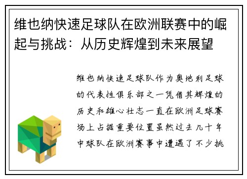 维也纳快速足球队在欧洲联赛中的崛起与挑战:从历史辉煌到未来展望 维也纳快速足球队在欧洲联赛中的崛起与挑战:从历史辉煌到未来展望