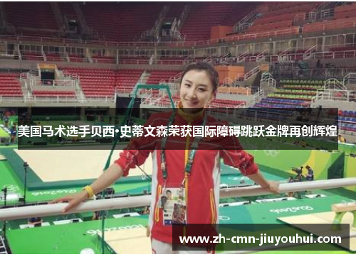 美国马术选手贝西·史蒂文森荣获国际障碍跳跃金牌再创辉煌 美国马术选手贝西·史蒂文森荣获国际障碍跳跃金牌再创辉煌