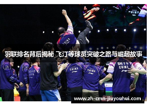 羽联排名背后揭秘 飞汀等球员突破之路与崛起故事 羽联排名背后揭秘 飞汀等球员突破之路与崛起故事