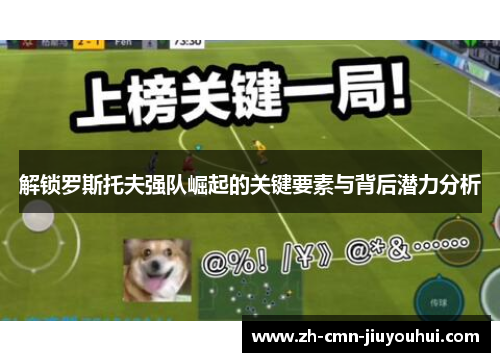 解锁罗斯托夫强队崛起的关键要素与背后潜力分析 解锁罗斯托夫强队崛起的关键要素与背后潜力分析