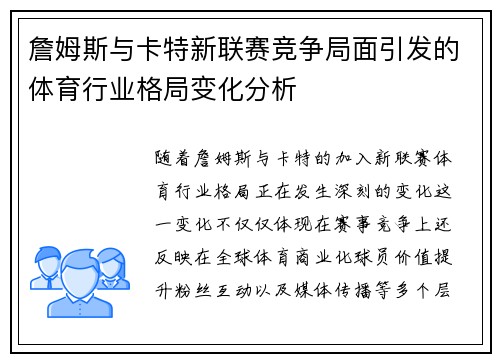詹姆斯与卡特新联赛竞争局面引发的体育行业格局变化分析 詹姆斯与卡特新联赛竞争局面引发的体育行业格局变化分析