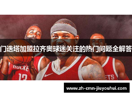 门迭塔加盟拉齐奥球迷关注的热门问题全解答 门迭塔加盟拉齐奥球迷关注的热门问题全解答