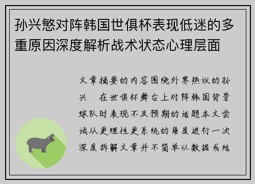 孙兴慜对阵韩国世俱杯表现低迷的多重原因深度解析战术状态心理层面 孙兴慜对阵韩国世俱杯表现低迷的多重原因深度解析战术状态心理层面