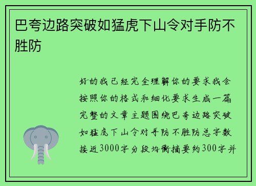 巴夸边路突破如猛虎下山令对手防不胜防